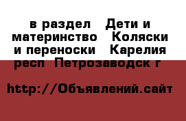  в раздел : Дети и материнство » Коляски и переноски . Карелия респ.,Петрозаводск г.